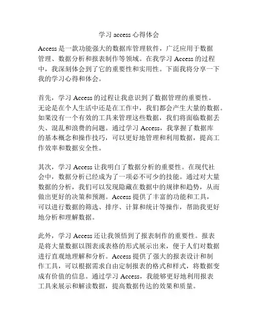 学习access心得体会