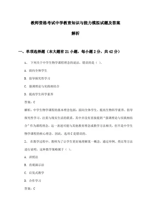 中学教师资格考试教育知识与能力模拟试题及答案解析