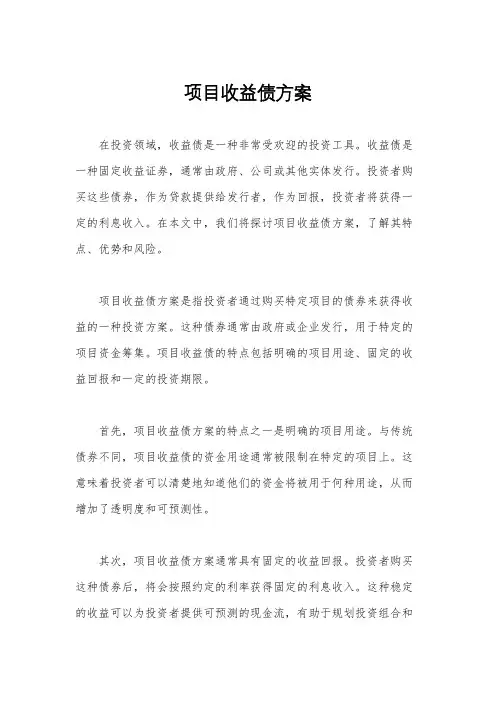 项目收益债方案