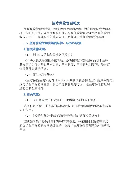医疗保险管理制度