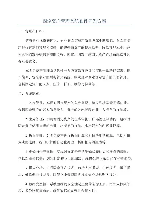 固定资产管理系统软件开发方案