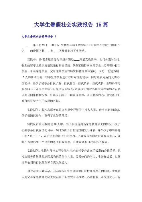 大学生暑假社会实践报告 15篇