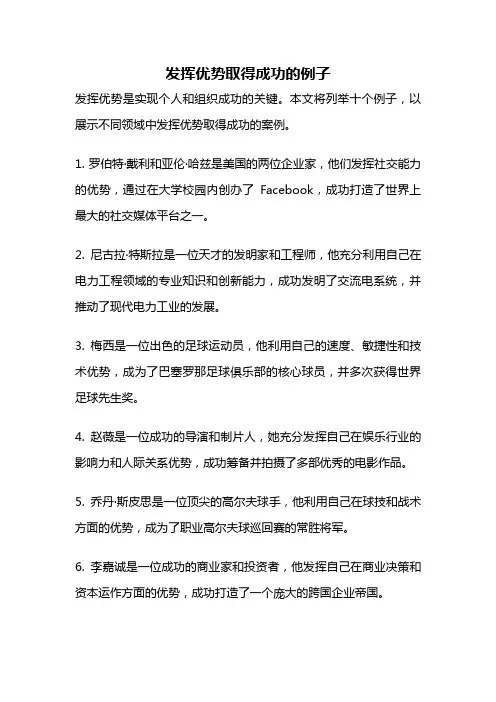 发挥优势取得成功的例子