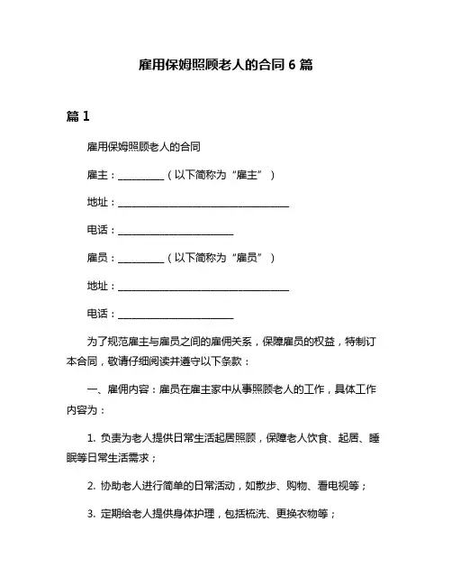 雇用保姆照顾老人的合同6篇