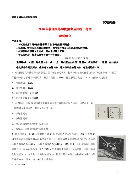 2016年普通高等学校招生全国统一考试理综试题(四川卷,含答案)