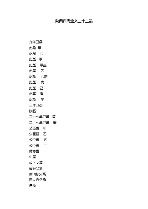 陕西西周金文三十三品