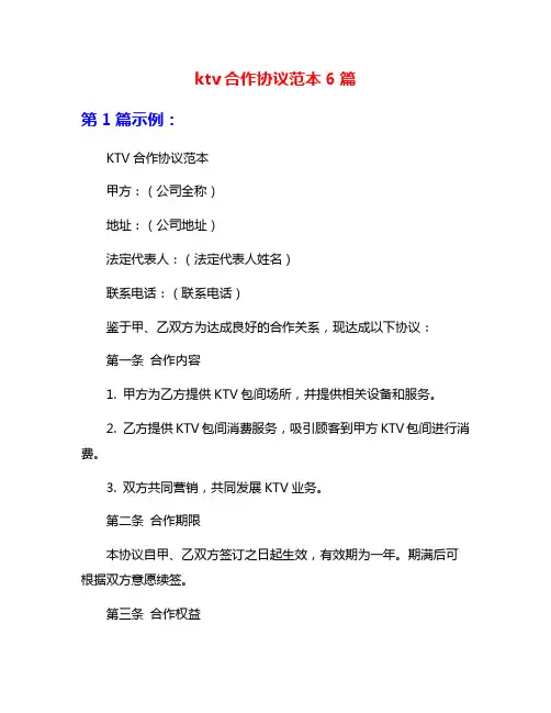 ktv合作协议范本6篇
