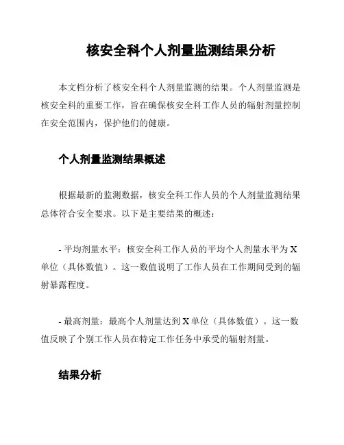 核安全科个人剂量监测结果分析