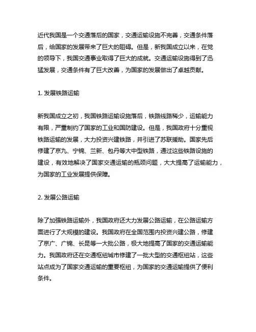 论述新中国成立以来的交通成就