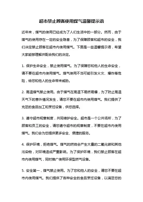 超市禁止顾客使用煤气温馨提示语