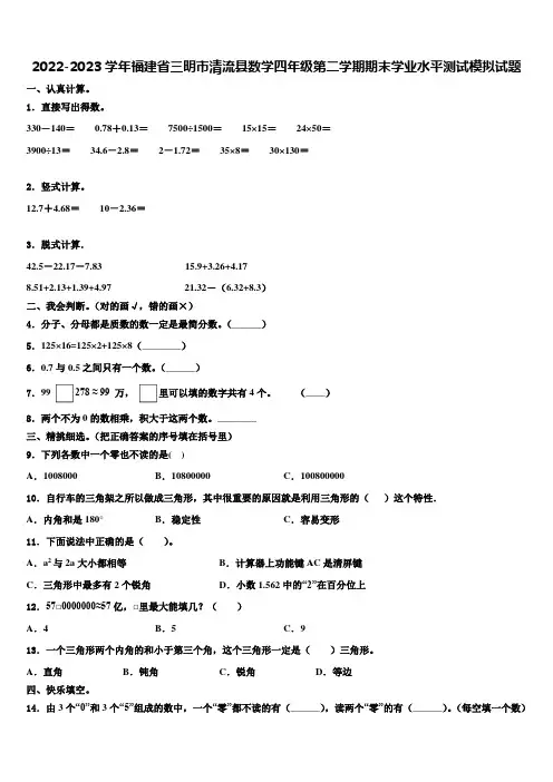 2022-2023学年福建省三明市清流县数学四年级第二学期期末学业水平测试模拟试题含解析