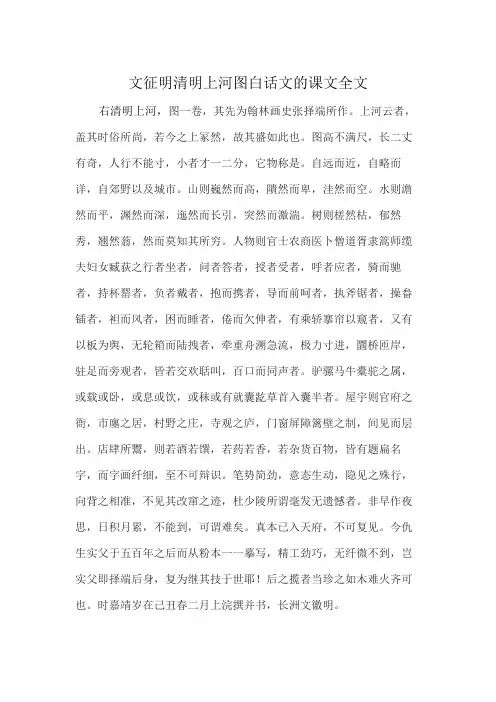 文征明清明上河图白话文的课文全文
