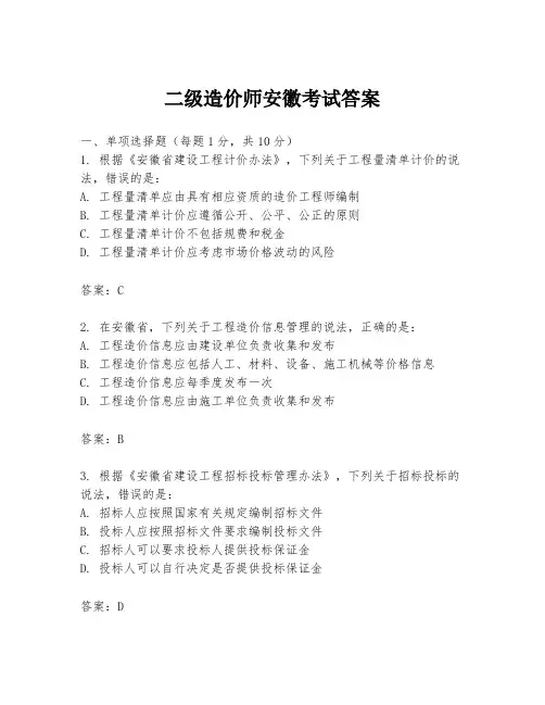 二级造价师安徽考试答案
