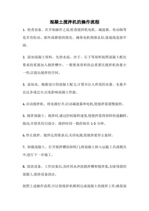 混凝土搅拌机的操作流程