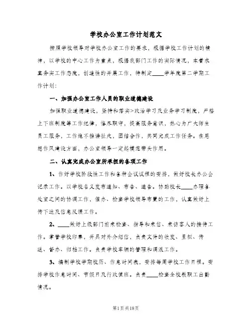 学校办公室工作计划范文(5篇)