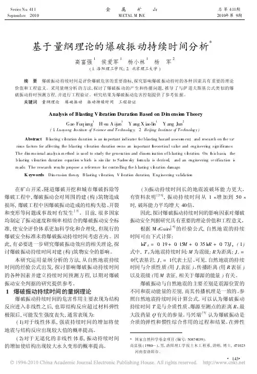 基于量纲理论的爆破振动持续时间分析