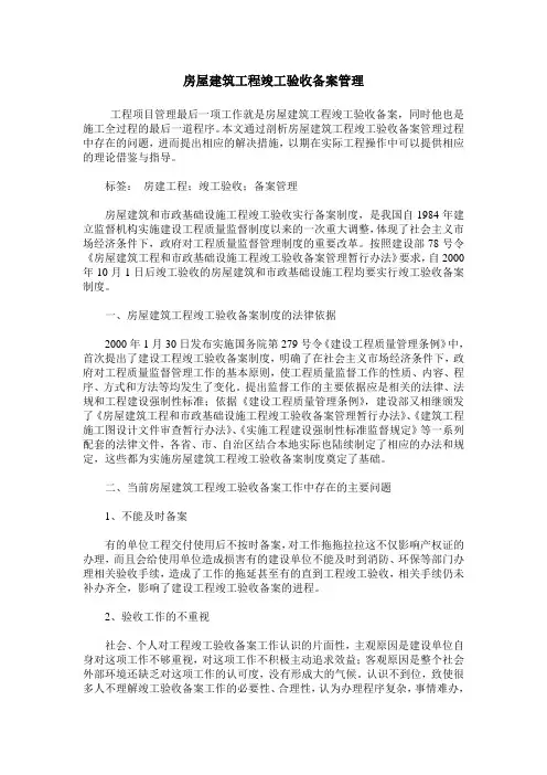 房屋建筑工程竣工验收备案管理