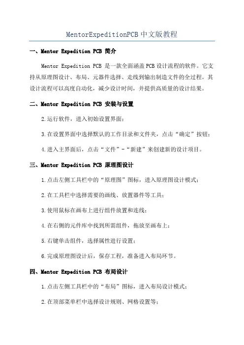 MentorExpeditionPCB中文版教程