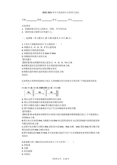 2023-2024学年高中生物中图版必修1第2单元 细胞的自我保障单元测试(含答案解析)