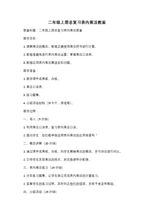 二年级上册总复习表内乘法教案