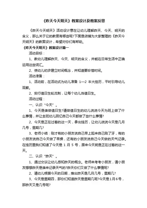 《昨天今天明天》教案设计及教案反思