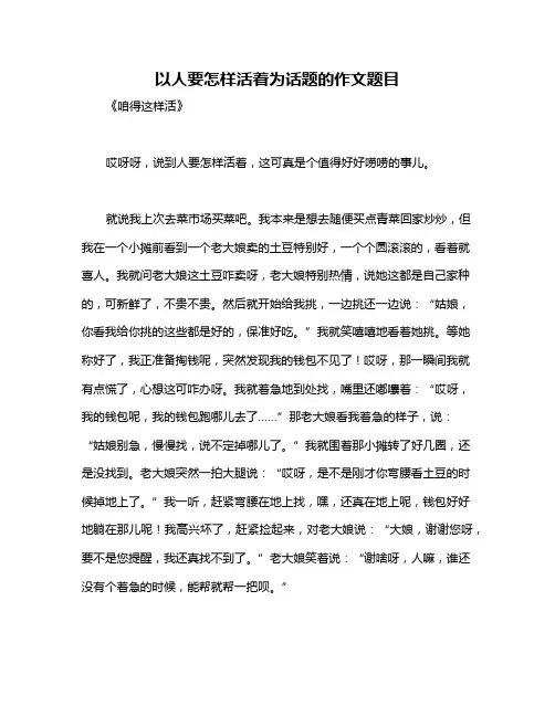 以人要怎样活着为话题的作文题目