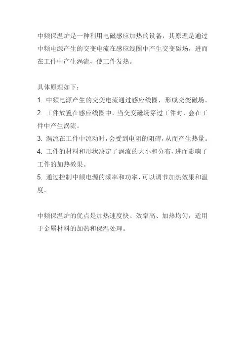 中频保温炉原理