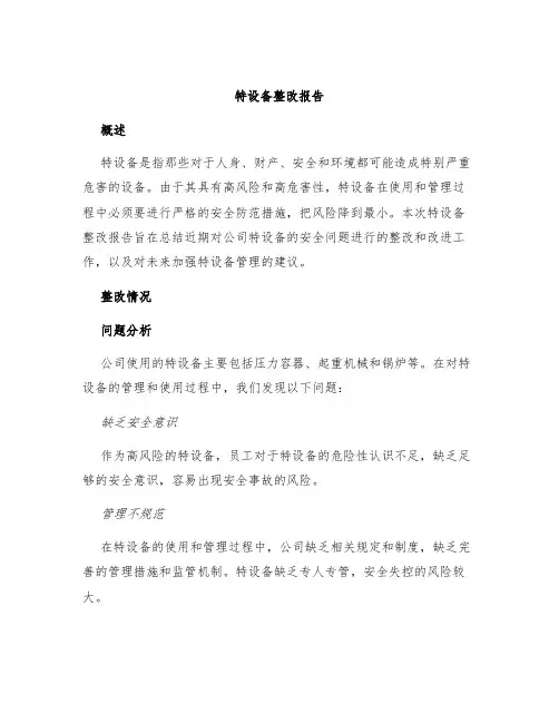 特设备整改报告