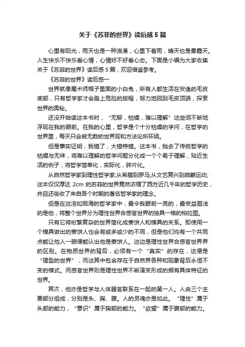 关于《苏菲的世界》读后感5篇