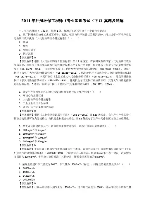 2011年注册环保工程师《专业知识考试(下)》真题及详解
