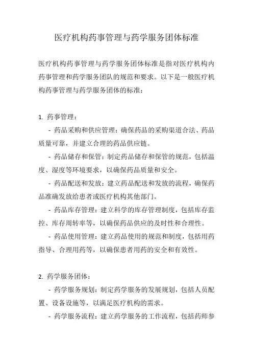 医疗机构药事管理与药学服务团体标准