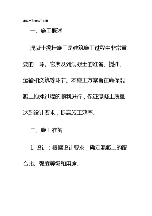 混凝土搅拌施工方案