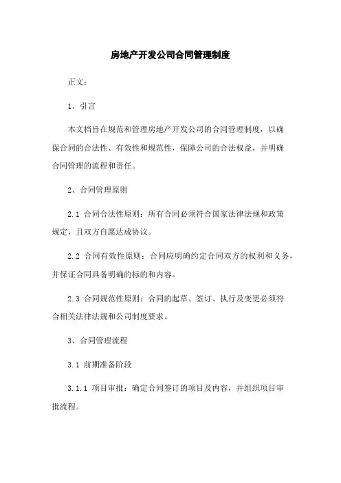 房地产开发公司合同管理制度
