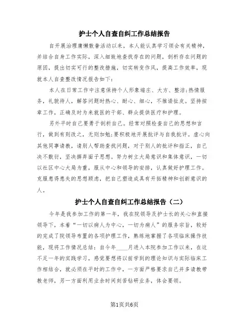 护士个人自查自纠工作总结报告(4篇)
