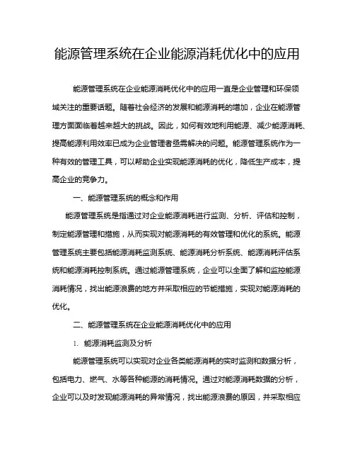 能源管理系统在企业能源消耗优化中的应用
