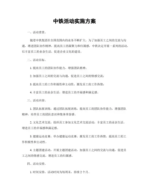 中铁活动实施方案