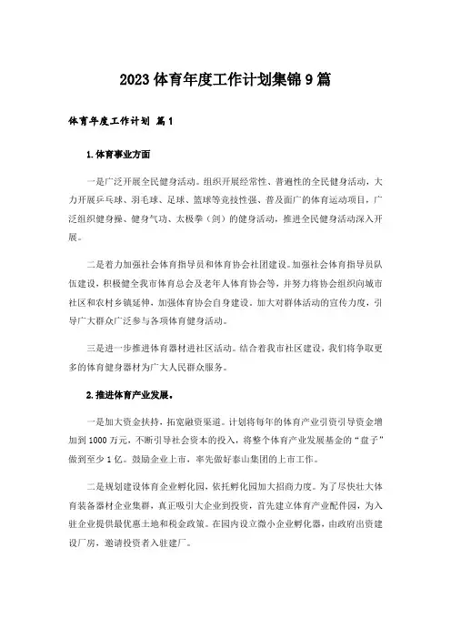 2023体育年度工作计划集锦9篇