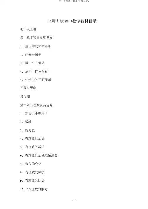 初一数学教材目录(北师大版)