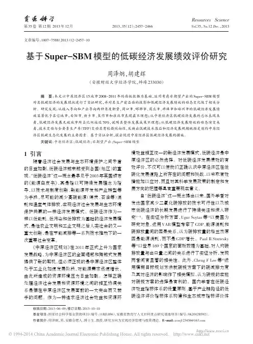 基于Super_SBM模型的低碳经济发展绩效评价研究_周泽炯