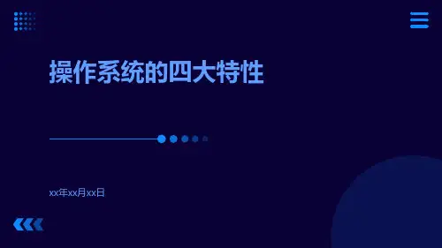 操作系统的四大特性