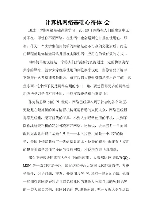 计算机网络基础心得体会