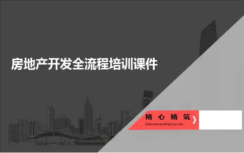 德业基房地产开发全流程培训课件