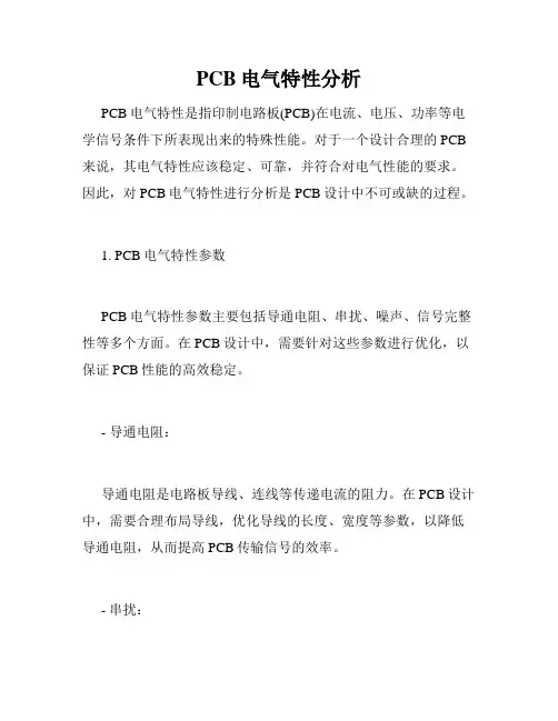 PCB电气特性分析