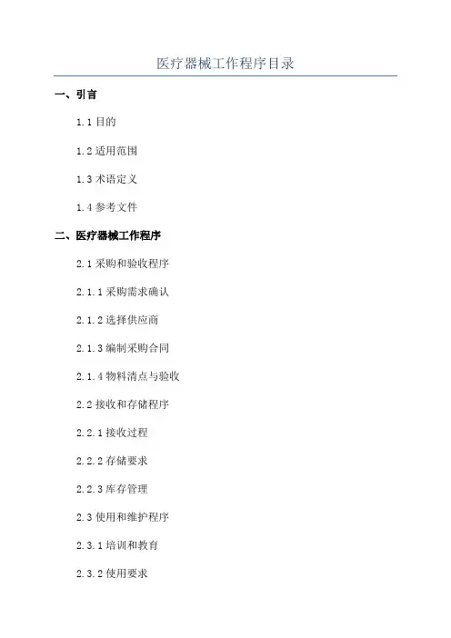 医疗器械工作程序目录