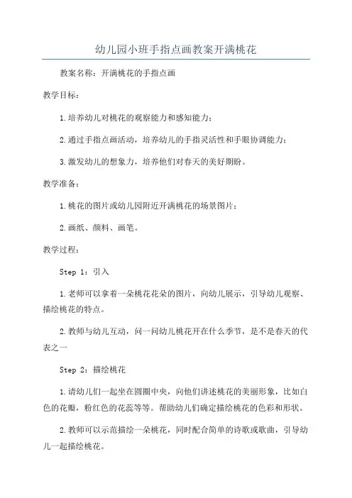 幼儿园小班手指点画教案开满桃花