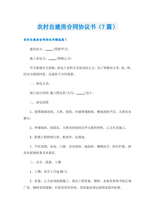 农村自建房合同协议书(7篇)