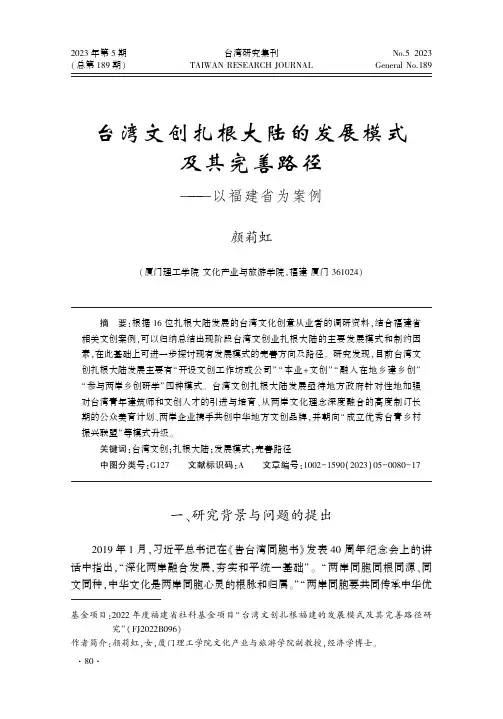 台湾文创扎根大陆的发展模式及其完善路径—以福建省为案例