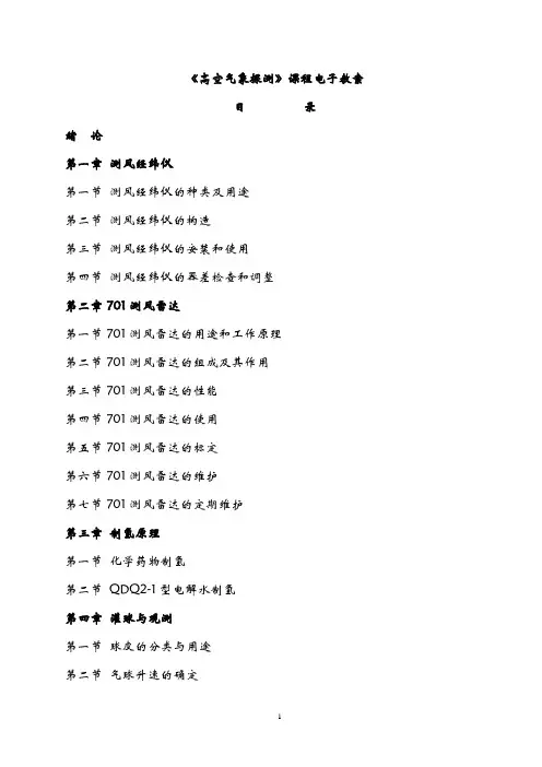 《高空气象探测》电子教案