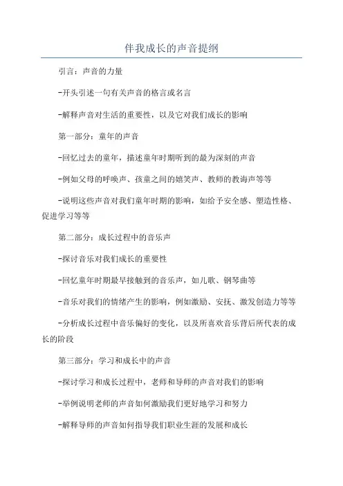 伴我成长的声音提纲