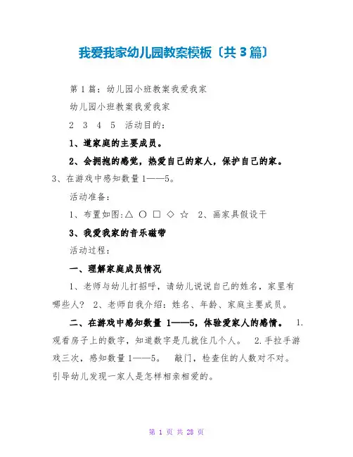 我爱我家幼儿园教案模板(共3篇)